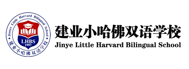 建業(yè)小哈佛