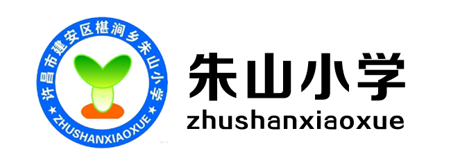 許昌朱山小學(xué)