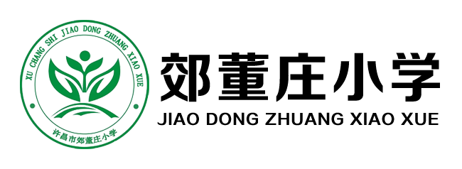 許昌董莊小學(xué)